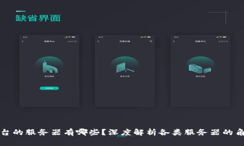 区块链平台的服务器有哪些？深度解析各类服务器的角色与选择