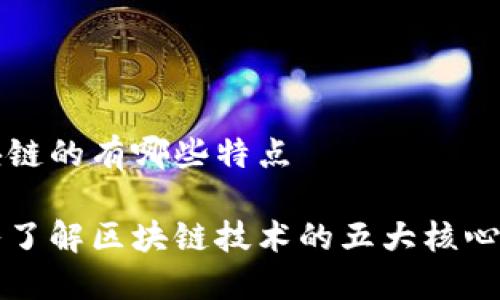 区块链的有哪些特点

深入了解区块链技术的五大核心特点