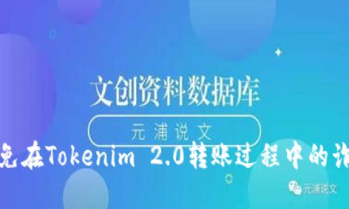 如何避免在Tokenim 2.0转账过程中的诈骗风险