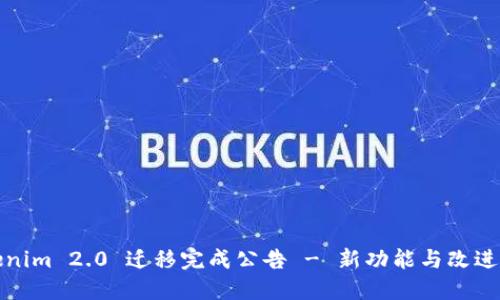 Tokenim 2.0 迁移完成公告 - 新功能与改进详解