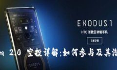 Tokenim 2.0 空投详解：如何参与及其潜在价值