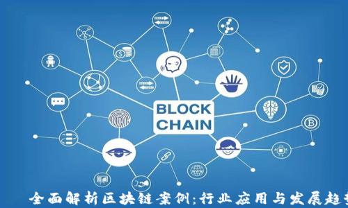 
    全面解析区块链案例：行业应用与发展趋势