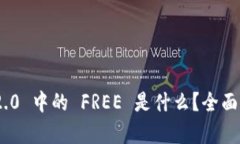 Tokenim 2.0 中的 FREE 是什么？全面解析与应用