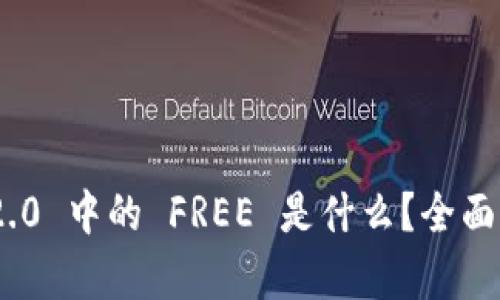 Tokenim 2.0 中的 FREE 是什么？全面解析与应用