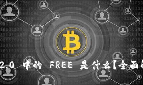 Tokenim 2.0 中的 FREE 是什么？全面解析与应用