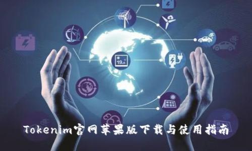 Tokenim官网苹果版下载与使用指南