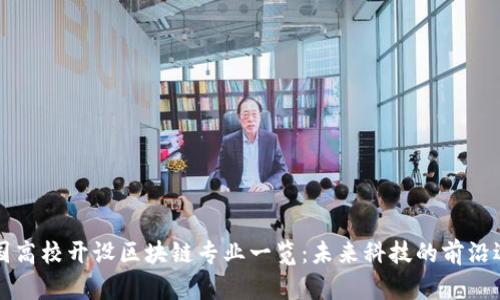 中国高校开设区块链专业一览：未来科技的前沿选择