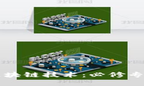 深入了解区块链技术：必修专业课程一览
