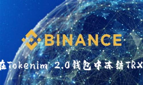 如何在Tokenim 2.0钱包中冻结TRX能量？