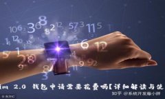 Tokenim 2.0 钱包申请需要花费吗？详细解读与使用
