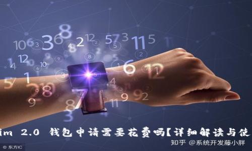 Tokenim 2.0 钱包申请需要花费吗？详细解读与使用指南