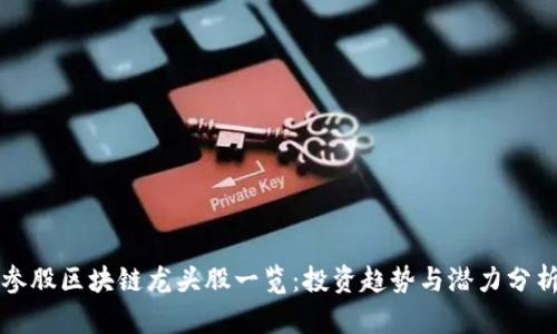 参股区块链龙头股一览：投资趋势与潜力分析