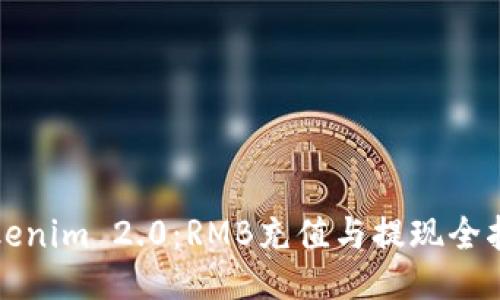 Tokenim 2.0：RMB充值与提现全指南