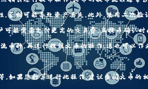 在回答您的问题之前，我们需要了解一下Tokenim以及火币的基本情况。

Tokenim 是一个加密货币项目，旨在通过创新的技术和机制来改变特定行业或市场。通常来说，Tokenim 会发行自己的代币（Token），而这些代币可以在不同的交易平台进行交易或兑换。

火币（Huobi）是一家全球知名的加密货币交易所，允许用户进行数字资产的交易。火币支持多种加密货币的交易，包括以太坊、比特币等，用户在火币上可以很方便地进行充值、提现和交易。

那么，关于“Tokenim的币能提到火币吗”这个问题，我们有几个方面可以考虑：

1. **Tokenim 代币的流通性**：首先，Tokenim 的币是否能提到火币，取决于该币是否上市在火币交易所。如果Tokenim的代币已经在火币或其他大型交易所上市，那么用户可以通过这些交易所提币。同时，不同的交易所可能有不同的提币规则与手续费。

2. **提币流程**：提币通常需要经过一系列的步骤。用户需要在火币上找到Tokenim对应的交易对，并按照指引进行提币操作。火币的提币流程通常涉及到输入提币地址、选择数量等步骤。

3. **安全性**：在提币操作中，安全性是至关重要的。用户在进行提币时，需要确保目标提币地址的正确性，否则可能导致资产丢失。此外，使用二次验证等安全措施，可以有效保护用户的资产安全。

4. **网络拥堵及手续费**：在提币时，网络的拥堵程度也可能会影响提币的速度和手续费。在高峰期，用户可能需要支付更高的交易费，且提币确认时间也可能延长。

5. **替代方案**：如果Tokenim的币不能直接提到火币，用户可以寻找其他途径，比如将其兑换为其他主流币种，再进行提到火币的操作。这也可以作为一个备选方案。

### 结论

综上所述，Tokenim的币能否提到火币，主要取决于该币是否已在火币上市、提币的具体流程及安全措施等。如果您打算进行此操作，建议查阅火币的相关支持文档，确保了解所有操作步骤和注意事项。