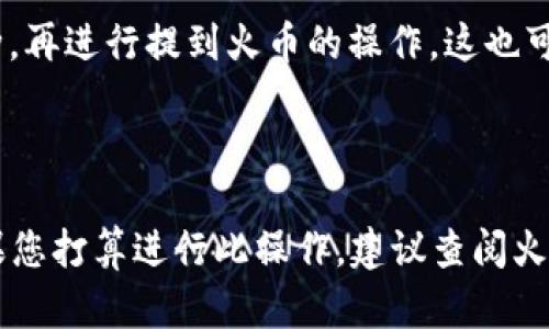在回答您的问题之前，我们需要了解一下Tokenim以及火币的基本情况。

Tokenim 是一个加密货币项目，旨在通过创新的技术和机制来改变特定行业或市场。通常来说，Tokenim 会发行自己的代币（Token），而这些代币可以在不同的交易平台进行交易或兑换。

火币（Huobi）是一家全球知名的加密货币交易所，允许用户进行数字资产的交易。火币支持多种加密货币的交易，包括以太坊、比特币等，用户在火币上可以很方便地进行充值、提现和交易。

那么，关于“Tokenim的币能提到火币吗”这个问题，我们有几个方面可以考虑：

1. **Tokenim 代币的流通性**：首先，Tokenim 的币是否能提到火币，取决于该币是否上市在火币交易所。如果Tokenim的代币已经在火币或其他大型交易所上市，那么用户可以通过这些交易所提币。同时，不同的交易所可能有不同的提币规则与手续费。

2. **提币流程**：提币通常需要经过一系列的步骤。用户需要在火币上找到Tokenim对应的交易对，并按照指引进行提币操作。火币的提币流程通常涉及到输入提币地址、选择数量等步骤。

3. **安全性**：在提币操作中，安全性是至关重要的。用户在进行提币时，需要确保目标提币地址的正确性，否则可能导致资产丢失。此外，使用二次验证等安全措施，可以有效保护用户的资产安全。

4. **网络拥堵及手续费**：在提币时，网络的拥堵程度也可能会影响提币的速度和手续费。在高峰期，用户可能需要支付更高的交易费，且提币确认时间也可能延长。

5. **替代方案**：如果Tokenim的币不能直接提到火币，用户可以寻找其他途径，比如将其兑换为其他主流币种，再进行提到火币的操作。这也可以作为一个备选方案。

### 结论

综上所述，Tokenim的币能否提到火币，主要取决于该币是否已在火币上市、提币的具体流程及安全措施等。如果您打算进行此操作，建议查阅火币的相关支持文档，确保了解所有操作步骤和注意事项。