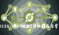 如何查询TRC20 USDT地址？详细指南与常见问题解答