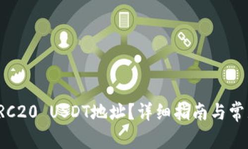 如何查询TRC20 USDT地址？详细指南与常见问题解答