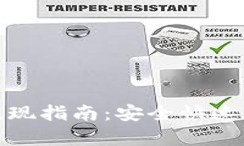 TokenIM 2.0提现指南：安全快速的提现步骤解析