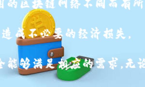  Tokenim 2.0：是否可以注册多个钱包？解密Tokenim 2.0的多钱包功能  / 

 guanjianci Tokenim 2.0, 多钱包, 数字资产管理  /guanjianci 

随着区块链和数字货币的迅速发展，钱包作为管理和存储数字资产的工具，变得日益重要。Tokenim 2.0作为一个创新的数字资产管理平台，提供了多种功能以满足用户的需求。然而，许多人对Tokenim 2.0是否支持注册多个钱包这一问题产生了极大的兴趣。本文将深入探讨Tokenim 2.0的多钱包功能，包括它的优势、设置方法、注意事项等，以帮助用户更好地管理他们的数字资产。

一、Tokenim 2.0的多钱包功能概述
Tokenim 2.0 是一个功能强大的数字资产管理工具，它允许用户管理不同类型的数字资产。多钱包功能是Tokenim 2.0的一大亮点，可以让用户在同一账户下创建多个钱包，从而实现对不同资产的分开管理。这种功能对投资者而言是非常有利的，特别是他们需要在不同的市场环境中快速调整资产配置时。

多钱包的好处在于用户可以根据投资需求，将不同的数字资产分别存储在不同的钱包当中。例如，用户可以为短期交易创建一个钱包，为长期投资创建另一个钱包，甚至可以为专门的项目资金创建独立的钱包。这样不仅方便了管理，还增加了安全性，因为不同类型的资产不会混在一起。

二、如何在Tokenim 2.0中注册多个钱包
注册多个钱包的过程相对简单。首先，用户需要下载并安装Tokenim 2.0应用程序。安装完成后，用户可以通过手机号或邮箱创建一个新账户。账户创建成功后，用户便可以开始在平台上添加多个钱包。

在Tokenim 2.0中，用户可以选择创建多种类型的钱包，包括趋势钱包、投资钱包和代管钱包等。每种钱包的创建步骤可能会有所不同，但总体步骤如下：
ol
    li进入Tokenim 2.0应用，选择“钱包管理”选项。/li
    li点击“添加钱包”按钮，然后根据提示选择想要创建的钱包类型。/li
    li填写相关信息，并设置钱包名称和密码。/li
    li确认各项信息无误后，点击“创建”按钮，系统将生成新钱包。/li
/ol
值得注意的是，用户可以在应用中对所有钱包进行分类和管理，比如标记热门资产或设定不同的交易策略，方便日后查看和操作。

三、Tokenim 2.0的多钱包优势
Tokenim 2.0的多钱包功能带来了众多优势，这对于用户在数字资产管理中显得尤为重要：
ol
    listrong更加灵活的资产管理：/strong用户可以为不同的投资目标、风险偏好以及市场环境创建专属的钱包，灵活性大幅提升。/li
    listrong减少风险：/strong将资金分散在不同的钱包中，可以有效降低单一钱包被攻击或失效所带来的风险。/li
    listrong提高交易效率：/strong用户可以快速在不同的钱包之间转移资金，不必反复进行繁琐的转账操作，有助于捕捉市场机会。/li
    listrong隐私保护：/strong不同钱包间的资产隔离，可以在一定程度上保护用户的隐私，减少信息泄露的风险。/li
    listrong便于财务管理：/strong通过将资产分开管理，用户可以更直观地了解各个钱包的资产状况，便于做出投资决策。/li
/ol

四、使用Tokenim 2.0多钱包功能的注意事项
尽管Tokenim 2.0的多钱包功能带来了诸多便利，但在使用时用户也应注意以下事项：
ol
    listrong安全性：/strong虽然分钱包管理可以增加安全性，但用户依然需要妥善管理每一个钱包的私钥和密码，建议使用强密码并定期更换。/li
    listrong资产风险：/strong不同的钱包之间不可随意转移资金，用户在操作时需谨慎，确保选择正确的钱包进行交易。/li
    listrong交易费用：/strong在不同钱包之间转移资金可能会涉及交易费用，用户应提前了解相关费用信息，以避免影响投资回报。/li
    listrong使用指南：/strong熟悉Tokenim 2.0的各项功能和操作规则，建议通过官方指南或社区学习相关知识，以提升使用体验。/li
    listrong定期备份：/strong定期备份钱包数据，确保能够及时恢复丢失或损坏的钱包信息，以免造成不可逆损失。/li
/ol

五、用户常见问题解答
在使用Tokenim 2.0的多钱包功能时，用户可能会遇到一些常见问题。为了帮助用户更好地理解和使用这些功能，以下是五个与Tokenim 2.0多钱包相关的问题及其详细解答：

问题一：Tokenim 2.0的多钱包功能对新手友好吗？
对于新手用户来说，Tokenim 2.0的多钱包功能在设计上考虑到了用户体验。操作流程相对简洁，用户可以通过应用内的引导步骤轻松完成钱包的创建和管理。此外，Tokenim 2.0还提供了详细的使用教程和客户支持，以帮助用户克服初期的困惑。 

尽管新手可能会对多钱包的管理感到不知所措，但用户可以选择逐步建立钱包，最初只创建一个主钱包，待熟悉后再增加其它钱包。一些用户也可以通过观看教程视频或查阅社区问答来获取更多使用经验，这样有助于快速上手。

问题二：我可以将多个Tokenim账户关联到同一个钱包吗？
在Tokenim 2.0中，每个钱包是独立于账户的，这意味着每个账户只能拥有自己特定的钱包，无法将多个账户的资金集中到一个钱包中。这种设计旨在提高安全性和透明度，让用户对自己的资产管理拥有更好的控制。

如果用户希望在不同的Tokenim账户之间转移资金，必须先将资金转到一个钱包里，然后再从这个钱包进行转账。这种操作方式虽然稍显复杂，但能有效降低风险，确保资产的安全。

问题三：是否可以在Tokenim 2.0的不同钱包之间转账？
是的，Tokenim 2.0允许用户在其不同的钱包之间进行转账。但需要注意的是，转账过程需要支付一定的网络交易费用，用户在进行转账时应提前确认实际费用。此外，在进行跨钱包转账时，确保选择正确的钱包地址，以避免资金损失。

为了提升操作效率，用户可以建立模板，将常用转账地址保存下来，避免每次都手动输入。这在一定程度上可以减少错误发生的可能性。

问题四：如何确保Tokenim 2.0钱包的安全性？
保证Tokenim 2.0钱包的安全性是用户最重要的责任之一。首先，用户要设置强密码，并避免在其他平台使用相同的密码，建议使用字母、数字和符号的组合。 其次，定期备份钱包数据，尤其是在进行大额资产转移之前。

此外，启用双重验证（2FA）可以提升账户的安全性，即便有人获取了你的密码，若没有第二步验证，也无法访问账户。用户还应定期更新应用，并关注官方发布的安全补丁和公告，以应对可能的网络攻击。

问题五：Tokenim 2.0的多钱包功能会产生额外的费用吗？
在使用Tokenim 2.0的多钱包功能时，系统本身不会收取额外的账户管理费用。然而，在进行交易或在不同钱包间转账时，用户依然需支付相应的网络交易费用。这些费用因所使用的区块链网络不同而有所差异，因此用户在进行转账之前应了解预算。

在使用多钱包功能时，用户对于费用的监控与了解至关重要。在操作过程中可通过Tokenim 2.0的界面获取到各类手续费的详细信息，确保所有费用透明，避免因费用未估计好而造成不必要的经济损失。

总结来说，Tokenim 2.0的多钱包功能为用户提供了灵活性和安全性，是资产管理的良好选择。虽然在使用过程中仍有许多细节需关注，但凭借其良好的用户体验和安全保障，完全能够满足相应的需求。无论是对于新手还是老手，Tokenim 2.0都能助力于更有效的数字资产管理。