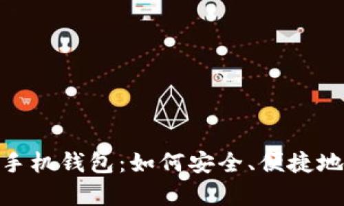 全面解析Tokenim手机钱包：如何安全、便捷地管理你的加密资产