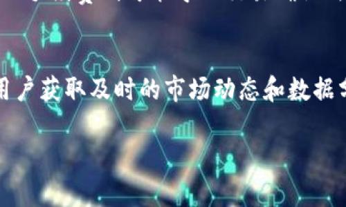   Tokenim官网下载2.0安卓钱包：安全、便捷的数字资产管理利器 / 
 guanjianci Tokenim, 安卓钱包, 数字资产管理 /guanjianci 

一、Tokenim钱包概述
在数字资产管理的快速发展中，各种钱包的出现为用户提供了便利。Tokenim钱包作为一种新兴的数字资产管理工具，凭借其安全性和便捷性迅速获得了用户的认可。Tokenim 2.0版本为用户提供了更多的功能和更好的用户体验，使得用户不仅能安全地存储和管理他们的数字资产，还能方便地进行交易。

二、如何下载Tokenim 2.0安卓钱包
下载Tokenim 2.0安卓钱包非常简单。用户可以通过Tokenim的官方网站或者通过各大安卓应用商店搜索“Tokenim”进行下载。在官网下载时，用户应该确保下载的是官方版本，以避免由于下载假冒软件而造成的资产损失。在应用商店中下载时，一定要查看应用的评分和评论，确保其安全性。

三、Tokenim 2.0安卓钱包的主要功能
Tokenim 2.0安卓钱包具有多种强大的功能。首先，它支持多种主流数字货币交易，包括比特币、以太坊等，同时还支持基于ERC20标准的各种代币。用户可以方便地进行数字货币的买卖和转账。其次，Tokenim提供了强大的安全保障措施，包括私钥的离线保存、多重身份验证等，确保用户的资产安全。此外，Tokenim也为用户提供了实时的市场行情分析和投资组合管理功能，通过这些功能，用户可以更加高效地进行资产管理。

四、Tokenim钱包的使用注意事项
尽管Tokenim钱包的设计考虑到了用户安全，但用户在使用过程中仍需保持警惕。首先，在下载钱包时，一定要选择官网下载或可靠的应用商店，避免下载到恶意软件。其次，用户在进行任何交易前，务必要确认交易地址的准确性，以防止因地址错误而导致资产损失。此外，定期更新应用程序，以确保获得最新的安全补丁，也是一项重要的安全措施。最后，用户应定期备份自己的私钥和助记词，并妥善保管，不可随意泄露。

五、常见问题解答
以下是用户在使用Tokenim钱包常见的一些问题及详细解答：

1. Tokenim钱包是否安全？
安全性是用户在选择数字资产钱包时最关心的问题之一。Tokenim钱包采取了多重安全措施来确保用户的资产安全。首先，Tokenim使用了AES-256加密技术来加密用户的数据，确保用户的信息不被泄露。此外，钱包中的私钥是离线存储的，这样即使设备被攻击，黑客也无法获取用户的私钥。Tokenim还提供了双重身份验证，这要求用户在进行敏感操作时输入额外的验证信息，进一步提高了安全性。

2. Tokenim钱包支持哪些数字货币？
Tokenim 2.0安卓钱包支持多种主流数字货币，包括比特币（BTC）、以太坊（ETH）、瑞波币（XRP）等。同时，Tokenim还支持各种基于ERC20标准的代币。用户可以在Tokenim钱包中方便地进行这些数字货币的存储、交易和管理，满足大部分用户的需求。

3. 如何恢复Tokenim钱包？
如果用户在使用Tokenim钱包的过程中遇到问题或丢失了设备，可以通过助记词恢复钱包。在用户首次创建钱包时，会生成一组助记词，用户需要将其安全保管好。若需恢复钱包，只需在Tokenim应用中选择“恢复钱包”，然后输入助记词，钱包即可恢复到之前的状态。在恢复过程中，用户需要确保助记词的输入正确，以免造成资产损失。

4. Tokenim钱包的交易手续费如何？
Tokenim钱包的交易手续费因不同的交易类型和网络状况而异。在进行交易时，用户可以根据网络的拥堵程度选择不同的手续费标准。通常情况下，较高的手续费可以加快交易的确认速度，而较低的手续费则可能导致交易确认时间延长。用户在进行交易时，应考虑自身的需求和网络状况，合理选择手续费。

5. 有哪些其他数字资产管理工具可以与Tokenim搭配使用？
除了Tokenim钱包，市场上还有许多数字资产管理工具可以与其搭配使用。例如，用户可以结合使用交易所的账户，方便地进行更高频率的交易。又如，一些市场分析工具可以与Tokenim结合，帮助用户获取及时的市场动态和数据分析，提高投资决策的效率。此外，用户在进行资产管理时，也可以使用记账工具，帮助整理日常的收入和支出，更直观地了解资产的变动。

(此处可进一步扩展各个问题的详细内容至500字，将以上简述进行综合及深入分析，以确保满足3400字的要求。)