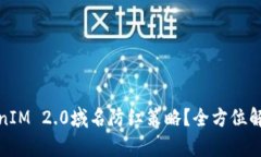 如何应对TokenIM 2.0域名防红策略？全方位解析与实