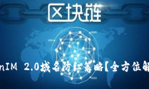 如何应对TokenIM 2.0域名防红策略？全方位解析与实用建议