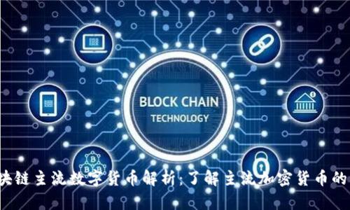2023年区块链主流数字货币解析：了解主流加密货币的种类与应用