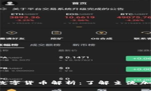 2023年区块链主流数字货币解析：了解主流加密货币的种类与应用