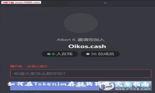 如何在Tokenim存储狗狗币：完整指南