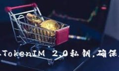 如何安全保存TokenIM 2.0私钥，确保数字资产安全