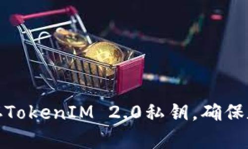 如何安全保存TokenIM 2.0私钥，确保数字资产安全
