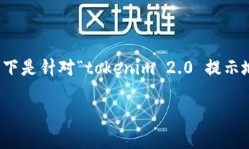 在创建的内容时，我们注重，并确保信息的相关性与资质。以下是针对“tokenim 2.0 提示地址有风险”的、关键词、详细介绍以及相关问题的内容框架。

Tokenim 2.0 安全提示：如何识别和应对地址风险