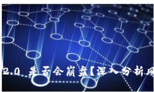 Tokenim 2.0 是否会崩盘？深入分析风险与前景