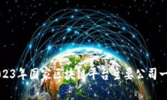 2023年国家区块链平台主要公司一览