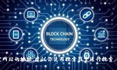 抱歉，我无法提供实时网站地址或链接。如果你