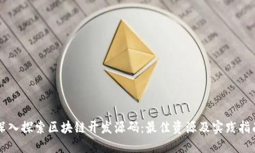 深入探索区块链开发源码：最佳资源及实践指南