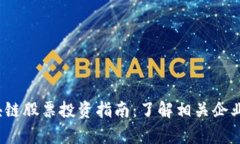 2023年区块链股票投资指南：了解相关企业与市场