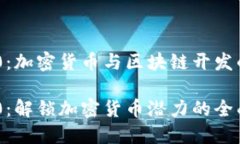 Tokenim 2.0：加密货币与区块链开发的新一代工具