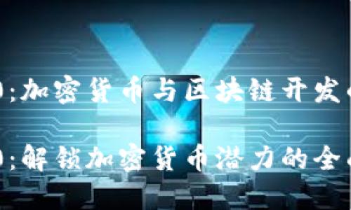 Tokenim 2.0：加密货币与区块链开发的新一代工具

Tokenim 2.0：解锁加密货币潜力的全面指南