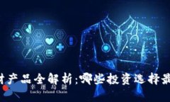 区块链理财产品全解析：哪些投资选择最值得关