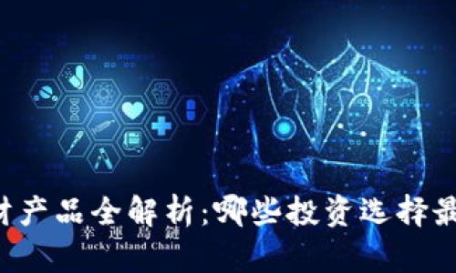 区块链理财产品全解析：哪些投资选择最值得关注？