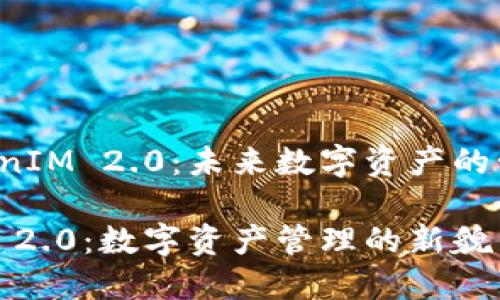 探讨欧易 TokenIM 2.0：未来数字资产的管理与交易模式

欧易 TokenIM 2.0：数字资产管理的新貌