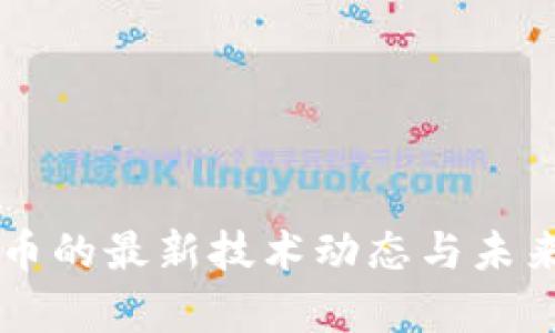 区块链货币的最新技术动态与未来趋势分析