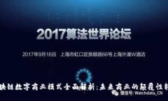 区块链数字商业模式全面解析：未来商业的颠覆