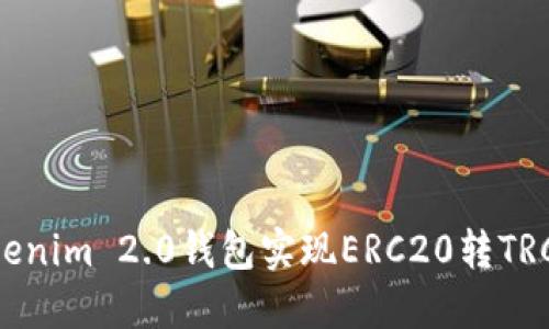 如何通过Tokenim 2.0钱包实现ERC20转TRC20快速转账
