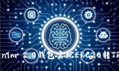 如何通过Tokenim 2.0钱包实现ERC20转TRC20快速转账