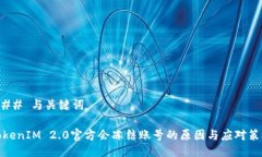 ### 与关键词TokenIM 2.0官方会冻结账号的原因与应