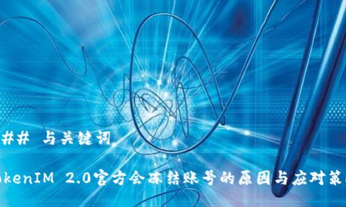 ### 与关键词
TokenIM 2.0官方会冻结账号的原因与应对策略