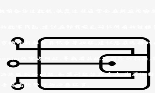    如何高效卸载Tokenim？详细步骤与技巧  / 

 guanjianci  卸载Tokenim, Tokenim使用技巧, Tokenim应用管理  /guanjianci 

一、什么是Tokenim？
Tokenim是一款流行的加密货币管理工具，提供实时价格监控、交易记录以及个人投资组合管理等功能。由于其对用户友好的界面和强大的功能，Tokenim受到许多加密货币投资者的青睐。然而，某些用户可能因为更换管理工具或其他原因而选择卸载Tokenim。在进行卸载之前，了解其基本功能和使用场景有助于做出是否卸载的决定。

二、为什么需要卸载Tokenim？
卸载Tokenim的原因多种多样。有些用户可能发现该应用程序的功能不再符合他们的需求，或者在使用中遭遇了技术问题，比如频繁崩溃或性能不佳。另一些用户可能只是希望尝试其他更适合他们的加密货币管理应用。此外，对于使用空间有限的设备而言，卸载不必要的应用程序也是一种存储空间的有效方式。

三、如何卸载Tokenim？
卸载Tokenim的步骤因操作系统的不同而有所差异。下面将针对Android和iOS两种主流操作系统提供详细的卸载指南：

h41. Android系统/h4
在Android设备上卸载Tokenim，您可以通过以下步骤轻松完成：
ol
    li打开您的Android设备，找到应用程序图标。/li
    li长按Tokenim应用程序图标，直到出现选项菜单。/li
    li选择“卸载”选项，系统会询问您是否确定要卸载该应用。/li
    li确认卸载后，系统将自动删除Tokenim。/li
/ol

h42. iOS系统/h4
对于iOS用户，卸载Tokenim的步骤也十分简单：
ol
    li在主屏幕上找到Tokenim应用。/li
    li长按该应用图标，直到图标开始晃动。/li
    li在应用图标的左上角，点击“X”按钮。/li
    li系统会询问您是否确认卸载，点击“删除”完成卸载。/li
/ol

四、卸载之后要注意的事项
卸载Tokenim后，有一些事项需要牢记，以确保无缝过渡到其他工具。首先，如果您在Tokenim中存储了重要的投资数据或交易记录，请确保在卸载之前备份这些信息。其次，卸载应用后，您可能需要重新安装其他类似的加密货币管理工具，因此务必要提前了解和比较那些工具的功能和优劣。

五、其他与Tokenim相关的常见问题

h41. Tokenim是否可以恢复已卸载数据？/h4
一旦您卸载了Tokenim，所有存储在应用内的个人数据和设置都将被删除。因此，在决定卸载之前，一定要确认是否已备份好重要的数据。如果您提前备份过数据，恢复过程通常会在新应用安装后进行，但如果没有备份，恢复则会比较困难。

h42. 卸载Tokenim会影响您的加密资产吗？/h4
卸载Tokenim本身并不会直接影响您的加密资产。加密资产依然存储在区块链上，与Tokenim这款应用无关。然而，如果您在Tokenim中链接了您的数字钱包，建议在卸载前先确认所有的链接信息已经安全保存，以防之后无法访问相关资产。

h43. 有没有差不多于Tokenim的其他工具推荐？/h4
如果您对Tokenim的功能不甚满意，可以尝试类似的应用程序，如CoinMarketCap, Blockfolio, CryptoCompare等。这些应用也提供实时数据、市场分析和交易记录等功能。建议您在选择时阅读其他用户的评价，并根据自身需求做出合适的选择。

h44. 卸载过程中遇到问题怎么办？/h4
在卸载Tokenim的过程中，如果遇到任何问题，首先可以尝试重启设备，有时候设备的缓存问题会导致卸载失败。如果仍然无法卸载，建议访问Tokenim的官方网站，寻找有关故障排除的指南，或联系技术支持获取帮助。

h45. Tokenim更新如何影响卸载过程？/h4
软件的更新有时会引入新的功能或修复现有的问题。如果您对Tokenim的某个版本感到不满意，在卸载之前可以考虑更新为最新版本，有可能解决您遇到的问题。如果问题依然存在，您再选择卸载。

总结来说，卸载Tokenim是一个相对简单的过程，只需几步即可完成。而在卸载之前，注意备份好数据，选择适合自己的新工具，是确保加密资产安全与高效管理的必要环节。